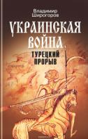 МГ.Украинская война: Кн.2 Турецкий прорыв: Балканы - Причерноморье