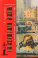 Повседневная жизнь Москвы в Сталинскую эпоху 1920-1930-е