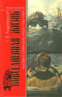 Повседневная жизнь Москвы в Сталинскую эпоху 1930-1940-е