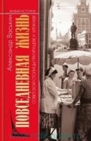 МГ.ЖИ.Повсед.жизнь советской столицы при Хрущеве и Брежневе