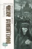 МГ.ЖИ.Повседневная жизнь блокадного Ленинграда