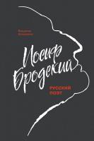 NEXT Иосиф Бродский: Русский поэт