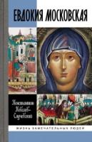 МГ.ЖЗЛ.Евдокия Московская: Жизнеописание святой Евфросинии, великой кн