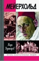 МГ.ЖЗЛ.Мейерхольд: Драма красного Карабаса