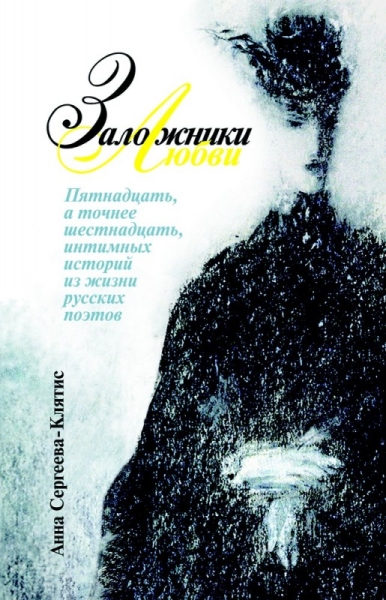 Заложники любви:Пятнадцать,а точнее шестнадцать,интимных историй русских поэтов