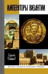 Императоры Византии:История Византийской империи в биографических очерках