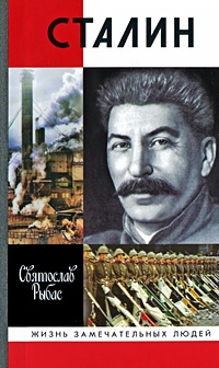 МГ.ЖЗЛ.Сталин
