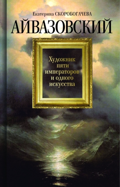 Айвазовский: Художник пяти императоров и обного искусства