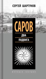 Саров: Два подвига