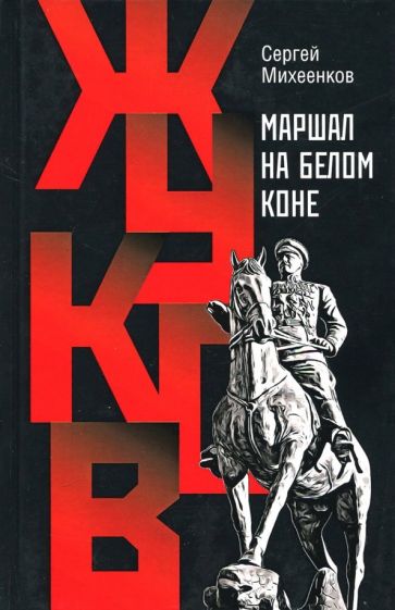 МГ.МИ Жуков. Маршал на белом коне