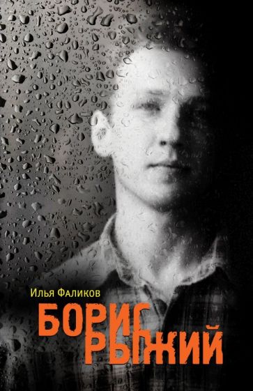 МГ.МИ Борис Рыжий. Дивий камень