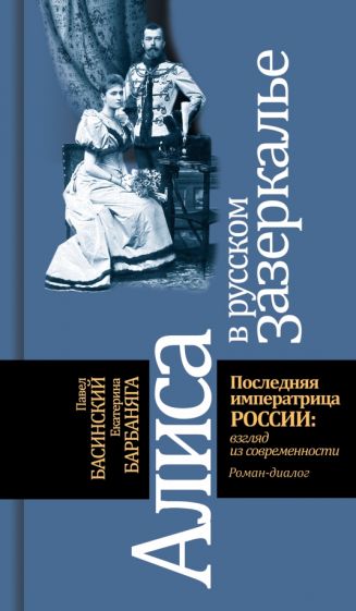 Алиса в русском зазеркалье. Последняя императрица России: взгляд