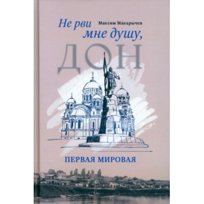 Не рви мне душу,Дон:первая мировая