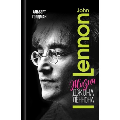 Жизни Джона Леннона