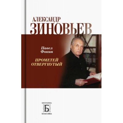 БиблКлас Александр Зиновьев. Прометей отвергнутый