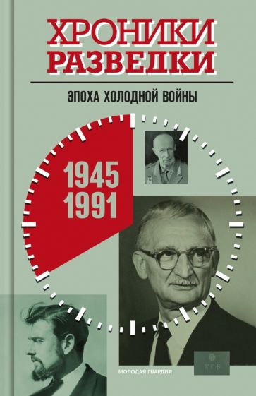 Хроники разведки.Эпоха холодной войны.1945-1991 гг.