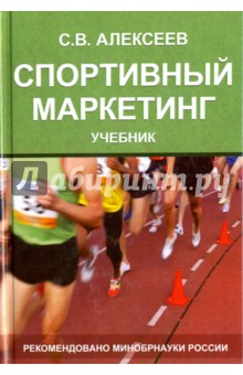 Спортивный маркетинг. Правовое регулиров. Учебник