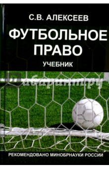 Футбольное право: Учебник для студентов Вузов