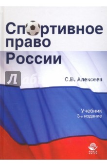 Спортивное право России. Учебник