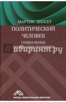 Политический человек:социальные основания политики