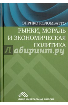 Рынки, мораль и экономическая политика