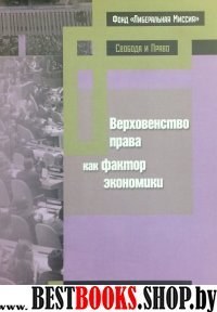 Верховенство права как фактор экономики