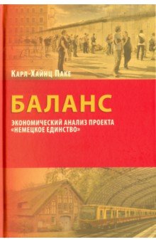 Баланс. Экономич.анализ проекта Немецкое единство