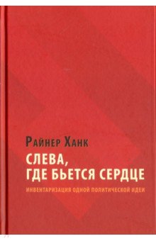 Слева, где бьется сердце