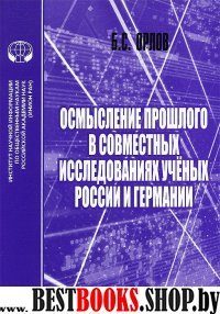 Осмысление прошлого в совместных исследованиях учёных России и Германии