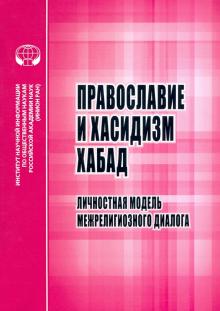 Православие и хасидизм хабад