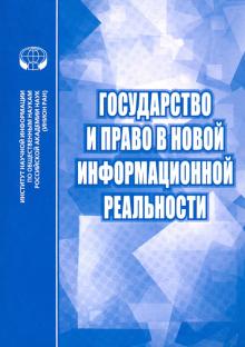 Государство и право в новой информац. реальностии