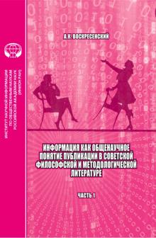 Информация как общенаучное понятие. Часть 1