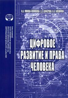 Цифровое развитие и права человека: монография