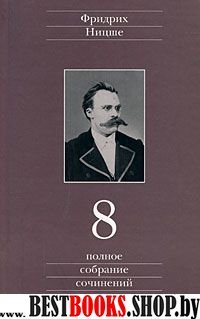 Полное собрание сочинений т.8