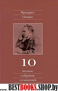 Полное собрание сочинений т.10