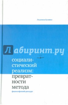 Социалистический реализм: превратности метода