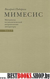 Мимесис. Материалы по аналитич. антрополог.Т2 ч.1