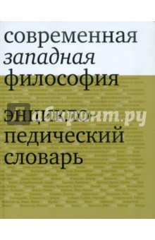 Современная западная философия. Энциклоп. словарь