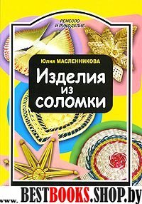 Изделия из соломки