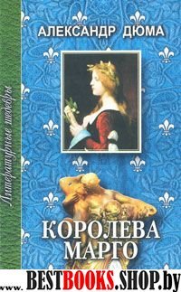 Королева Марго т1