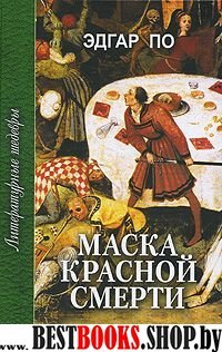 Маска красной смерти