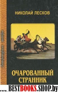 Очарованный странник