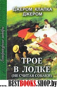 Трое в лодке (не считая собаки)