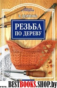 Резьба по дереву