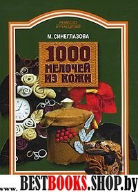 1000 мелочей из кожи