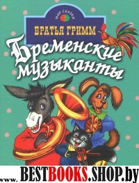 Бременские музыканты