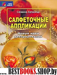 Салфеточные аппликации. Новые идеи декорирования