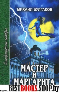 Мастер и Маргарита