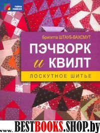 Пэчворк и квилт: лоскутное шитье