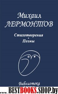 Стихотворения. Поэмы